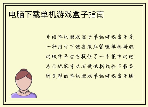 电脑下载单机游戏盒子指南