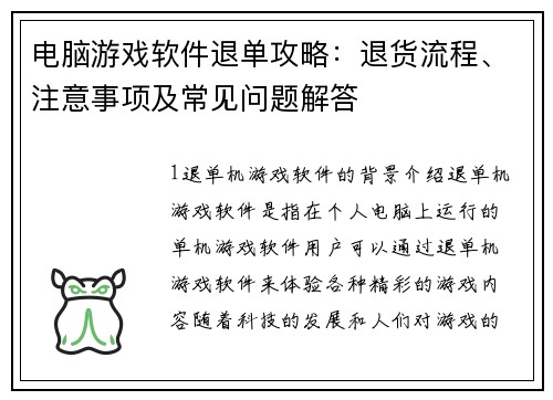 电脑游戏软件退单攻略：退货流程、注意事项及常见问题解答