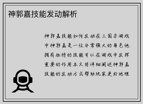 神郭嘉技能发动解析