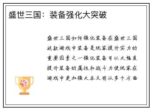 盛世三国：装备强化大突破