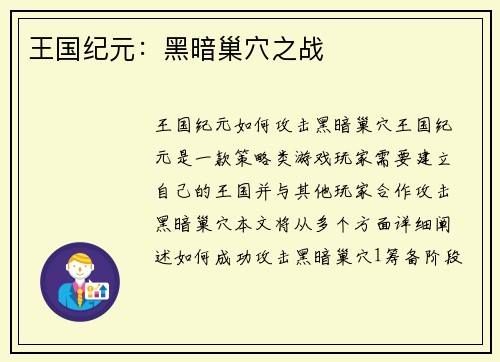 王国纪元：黑暗巢穴之战