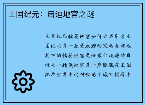 王国纪元：启迪地宫之谜