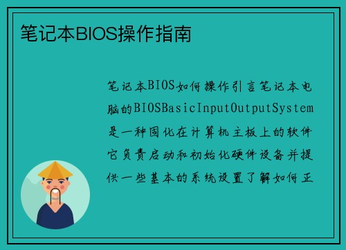 笔记本BIOS操作指南