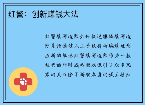红警：创新赚钱大法