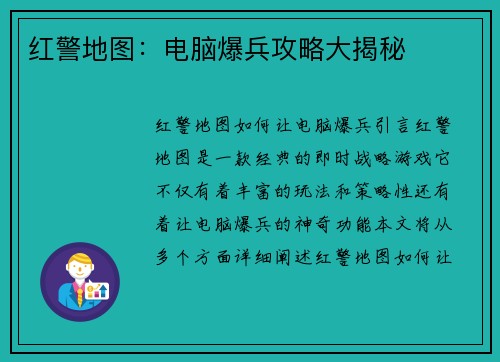 红警地图：电脑爆兵攻略大揭秘