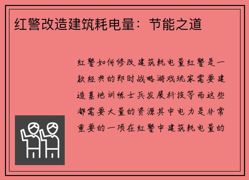 红警改造建筑耗电量：节能之道