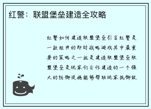 红警：联盟堡垒建造全攻略