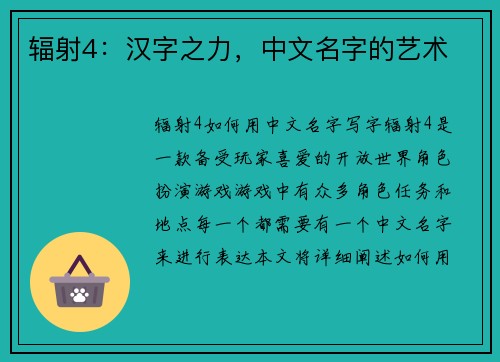 辐射4：汉字之力，中文名字的艺术