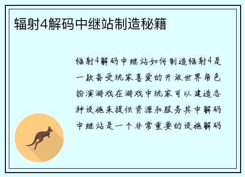 辐射4解码中继站制造秘籍