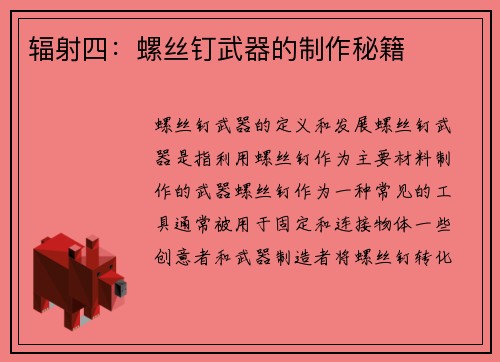 辐射四：螺丝钉武器的制作秘籍
