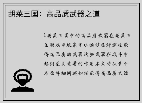 胡莱三国：高品质武器之道