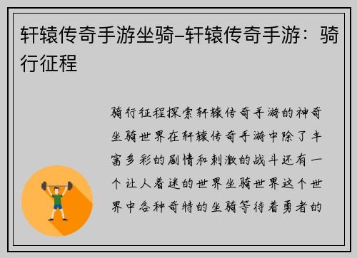 轩辕传奇手游坐骑-轩辕传奇手游：骑行征程