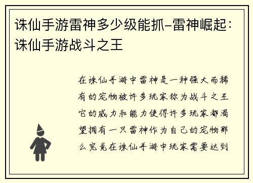 诛仙手游雷神多少级能抓-雷神崛起：诛仙手游战斗之王