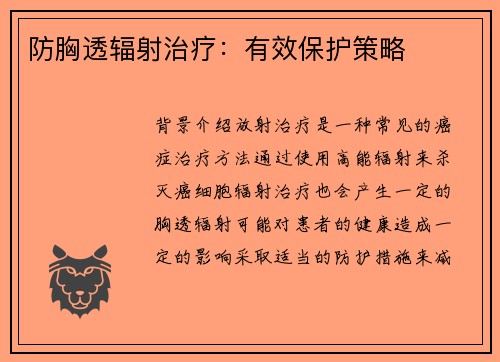 防胸透辐射治疗：有效保护策略