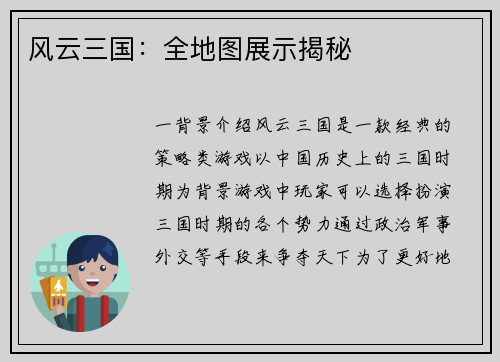 风云三国：全地图展示揭秘