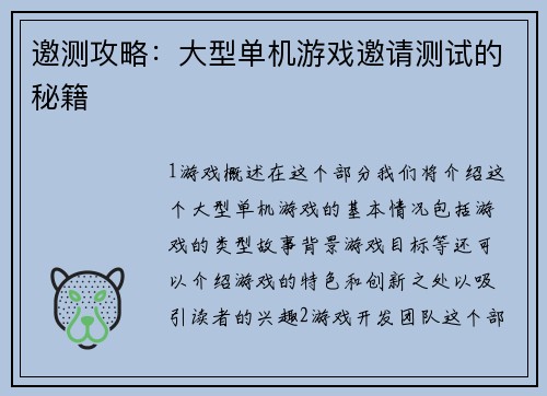 邀测攻略：大型单机游戏邀请测试的秘籍