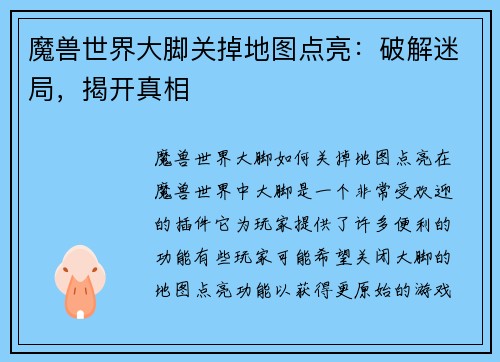 魔兽世界大脚关掉地图点亮：破解迷局，揭开真相