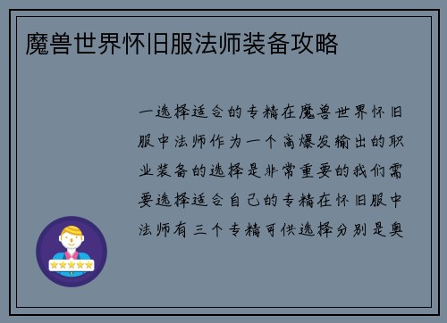 魔兽世界怀旧服法师装备攻略