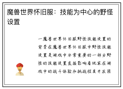魔兽世界怀旧服：技能为中心的野怪设置