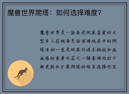魔兽世界爬塔：如何选择难度？