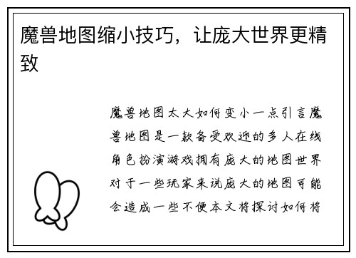 魔兽地图缩小技巧，让庞大世界更精致
