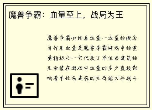 魔兽争霸：血量至上，战局为王