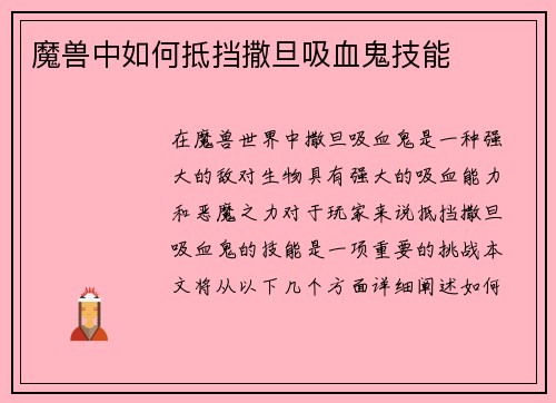 魔兽中如何抵挡撒旦吸血鬼技能