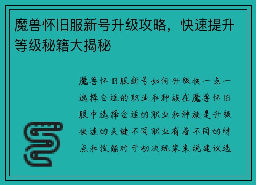魔兽怀旧服新号升级攻略，快速提升等级秘籍大揭秘