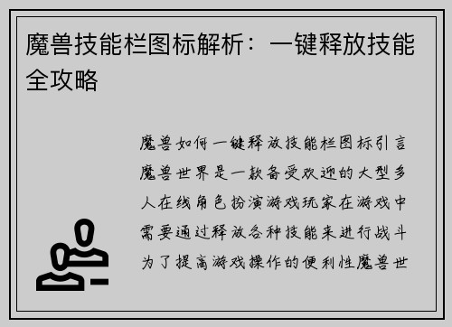 魔兽技能栏图标解析：一键释放技能全攻略
