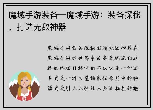 魔域手游装备—魔域手游：装备探秘，打造无敌神器