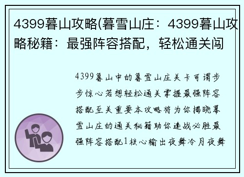 4399暮山攻略(暮雪山庄：4399暮山攻略秘籍：最强阵容搭配，轻松通关闯难关)