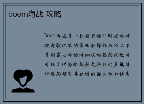 boom海战 攻略