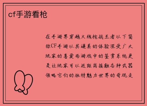 cf手游看枪