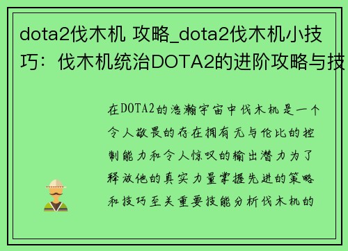 dota2伐木机 攻略_dota2伐木机小技巧：伐木机统治DOTA2的进阶攻略与技巧指南