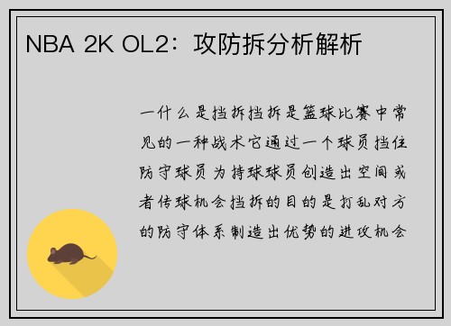NBA 2K OL2：攻防拆分析解析