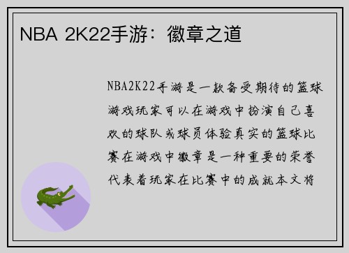 NBA 2K22手游：徽章之道