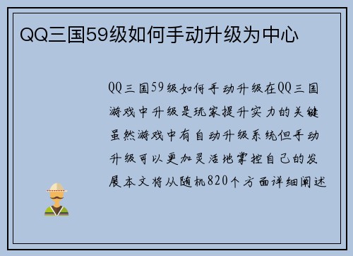 QQ三国59级如何手动升级为中心