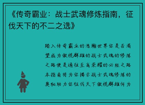 《传奇霸业：战士武魂修炼指南，征伐天下的不二之选》