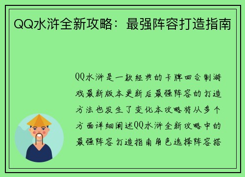 QQ水浒全新攻略：最强阵容打造指南