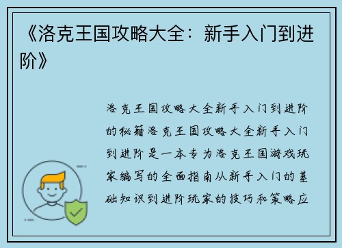 《洛克王国攻略大全：新手入门到进阶》