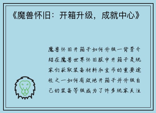 《魔兽怀旧：开箱升级，成就中心》