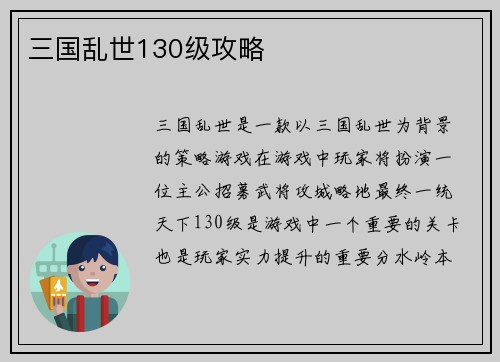 三国乱世130级攻略