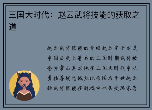 三国大时代：赵云武将技能的获取之道