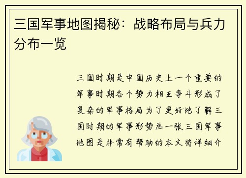 三国军事地图揭秘：战略布局与兵力分布一览