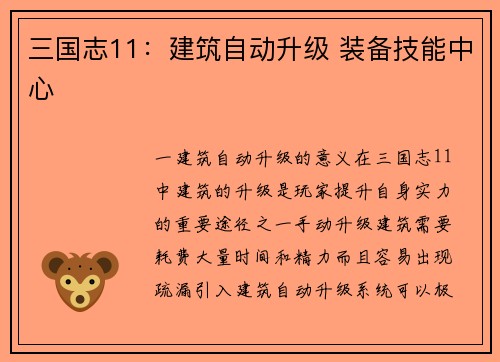 三国志11：建筑自动升级 装备技能中心