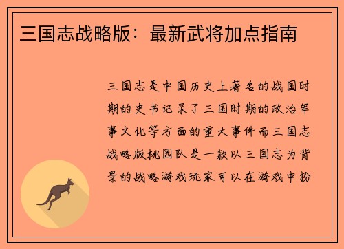 三国志战略版：最新武将加点指南
