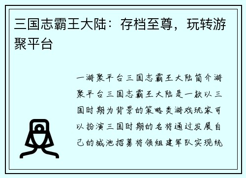 三国志霸王大陆：存档至尊，玩转游聚平台