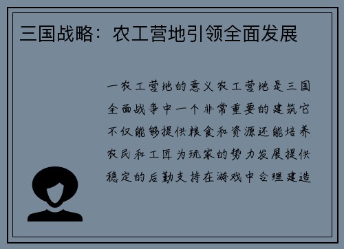 三国战略：农工营地引领全面发展