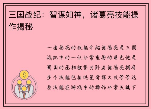 三国战纪：智谋如神，诸葛亮技能操作揭秘