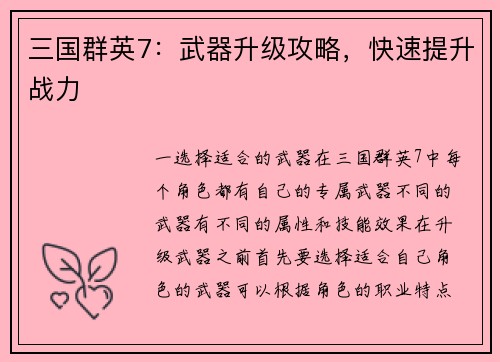 三国群英7：武器升级攻略，快速提升战力